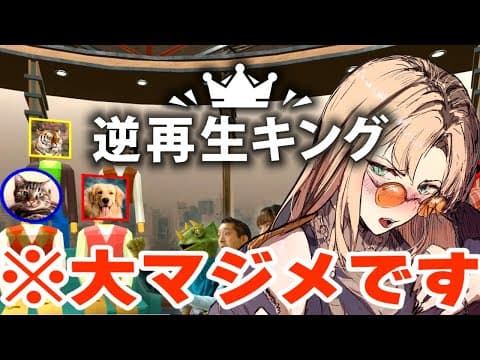 【逆再生キング】声マネキングではAEGだの言われましたがいつだって真剣です【虎金妃笑虎】