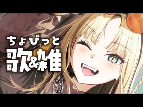 【ゲリラ雑談】最近のこと話してちょびっと歌っちゃうぞ【虎金妃笑虎】