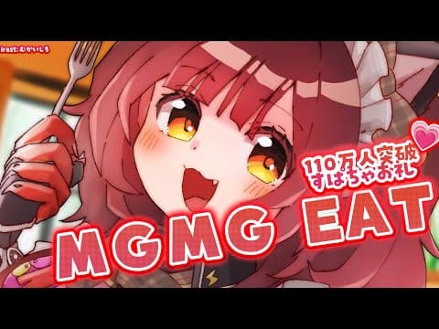 【 朝活】一緒に食べよう！MGMG EAT💗　スパチャお礼枠💗【ホロライブ/ ロボ子さん】