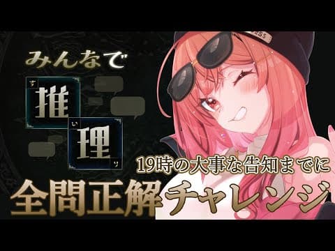 【みんなで推理】19時の告知までに50問正解を目指したい！！！【一条莉々華/hololive DEV_IS ReGLOSS】