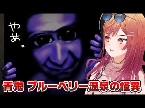 【青鬼 ブルーベリー温泉の怪異】あの青鬼の最新作…温泉？【一条莉々華/hololive DEV_IS　ReGLOSS】