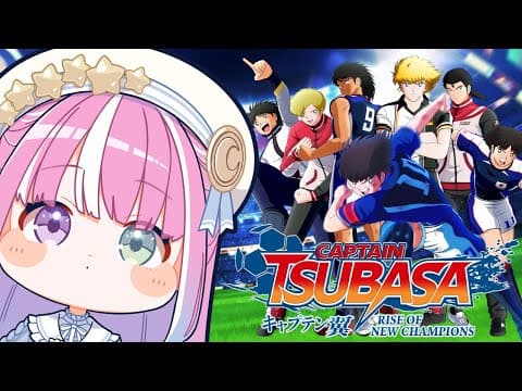 【 キャプテン翼 RISE OF NEW CHAMPIONS 】キャプ翼もサッカーもミリしらなので遊んでみるのら！！！＃１【姫森ルーナ/ホロライブ】ネタバレあり