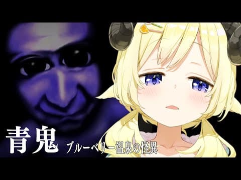 【 青鬼 ブルーベリー温泉の怪異  】ぐるったけどちょっとだけ進めた枠！【角巻わため/ホロライブ４期生】