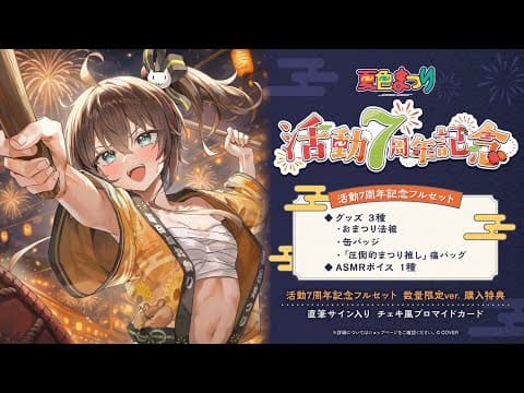 【応援会場】21時30分にグッズもでるよ！【ホロライブ/夏色まつり】