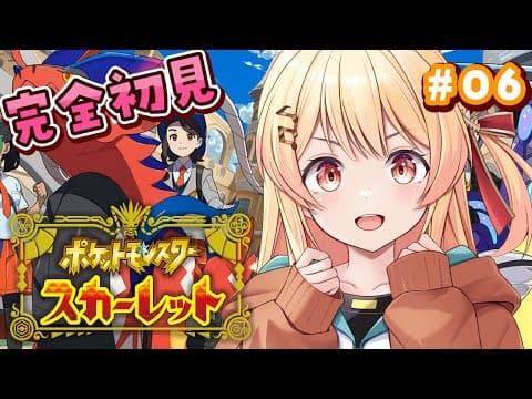 【 ポケモンSV 】はじめてのポケモン！冒険だー！！#06【音乃瀬奏】#hololiveDEV_IS #ReGLOSS