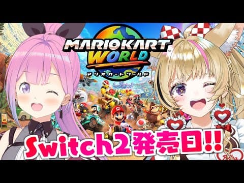 【 マリオカート ワールド 】本日『Switch2』発売日なのらああああああ！！【姫森ルーナ/ホロライブ】