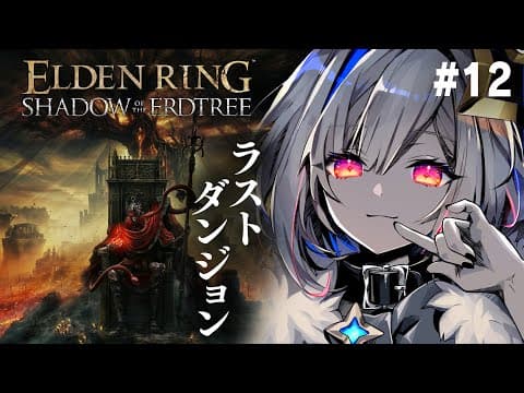 【ELDEN RING DLC】#12 最終ダンジョン！？エニル・イリムへ。初見エルデンリング！！！【天音かなた/ホロライブ】