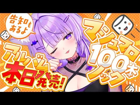 【 ㊗アルバム発売 】マシュマロ100個ノックだｱｱｱｱｱ🔥😸告知もあるよ!!【 猫又おかゆ/ホロライブ 】