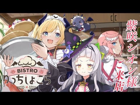 【#りっちしょこら】今回のゲストは紫咲シオン様⚡今宵もご堪能あれ！【ホロライブ/癒月ちょこ/鷹嶺ルイ/紫咲シオン】