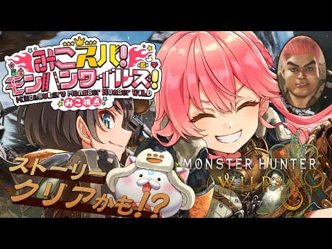 【 モンハンワイルズ 】最終回🔥歴戦を狩まくる‼️みこスバモンハン成長物語！！！！！！！！～DAY9～【ホロライブ/さくらみこ/大空スバル】