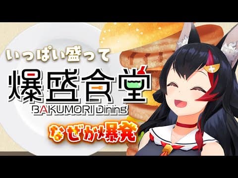 【 爆盛食堂 】いっぱい盛っていっぱい食べ....爆発？【 ホロライブ / 大神ミオ 】