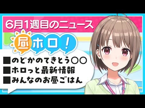 【#昼ホロ】6月1週目のニュース✨️週末はお祝いごとが盛り沢山🎉【春先のどか/holoAN】