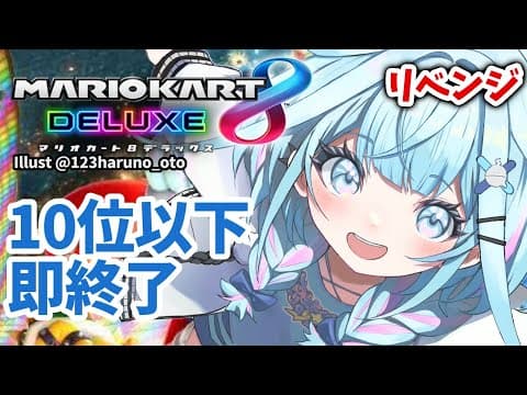 【マリオカート8DX】10位以下即終了 視聴者参加型【水宮枢／FLOW GLOW】#hololiveDEV_IS