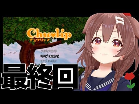 #06【PS2】神ゲー「チュウリップ」やるぞ！～最終回～【戌神ころね】