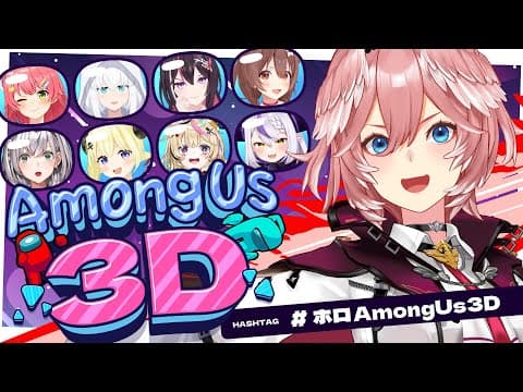 【 #ホロAmongUs3D 】騙しあい？得意です。任せてください🚀【鷹嶺ルイ/ホロライブ】