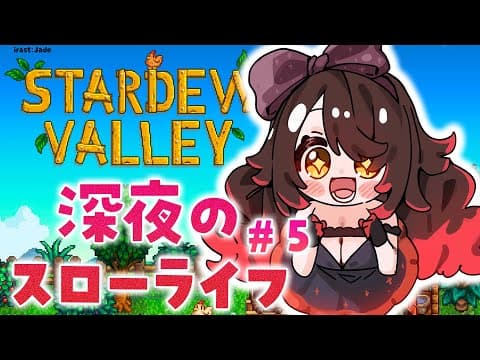 【 Stardew Valley 】＃５ 秋　深夜に目覚めたら異世界だった。この世界でボクは鉱山無双【ホロライブ/ ロボ子さん】