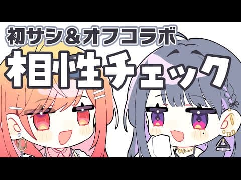 【初サシ＆オフコラボ】相性チェックを始めます！！ with 小清水 透ちゃん【一条莉々華/hololive DEV_IS ReGLOSS】