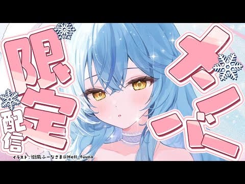 【メンバー限定】4月最後のメンバー限定雑談【 雪花ラミィ /ホロライブ】