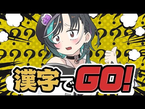 【漢字でGO】　多分得意です！GOGO!【#輪堂千速 / #hololivedev_is  #FLOWGLOW 】
