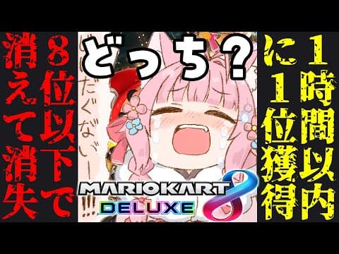 【マリオカート8DX】Switch2落選記念㊗1時間で1位獲得or8位以下で消えていき消失、どっちになる？参加型！【博衣こより/ホロライブ】