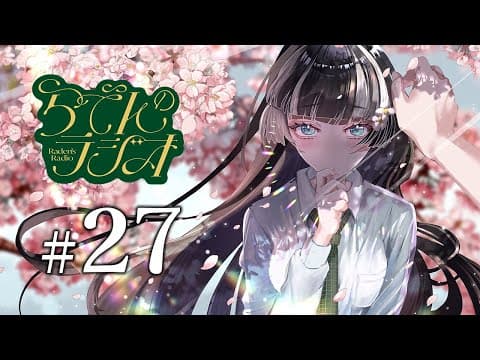 【#らでんのラジオ 】第二十七回目らでんのラジオ！まだギリ桜の季節ではないだろうか【儒烏風亭らでん #ReGLOSS 】
