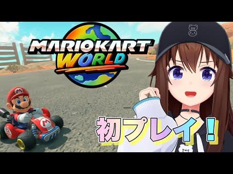 【マリオカート ワールド】新作を遊んでみようと思います！！【ホロライブ/ときのそら】