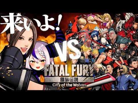 はじめての餓狼伝説で不知火舞さんのストーリーやってみる♡あと 視聴者対戦もしてみる！餓狼伝説 City of the Wolves 【ラプラス・ダークネス/ホロライブ】