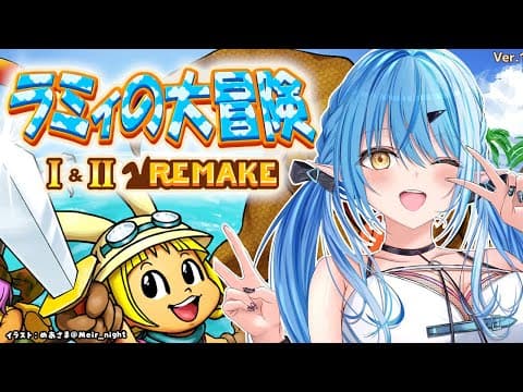 【ラミィの大冒険】ラミィがプレイするラミィの大冒険！！【 雪花ラミィ /ホロライブ】