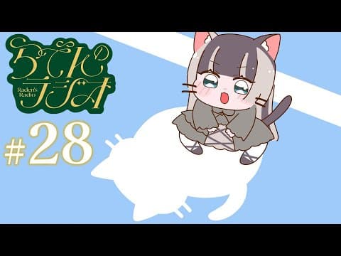 【#らでんのラジオ 】第二十八回目らでんのラジオ！ふつおたスペシャル【儒烏風亭らでん #ReGLOSS 】