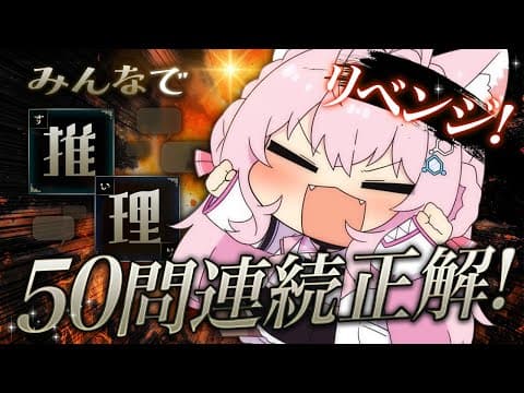 【みんなで推理】50問連続正解リベンジじゃああああああ！！！✊🔥🔥🔥【博衣こより/ホロライブ】