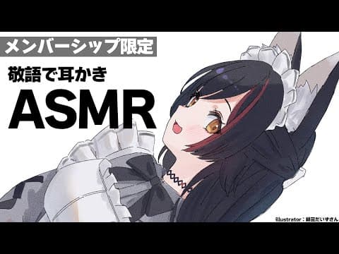 【メンバーシップ限定】月１ASMR！敬語で耳かきしちゃいます。