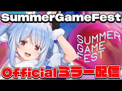 【ミラー配信】#SummerGameFest 2025 みんなで見るぞ！ぺこ！【ホロライブ/兎田ぺこら】