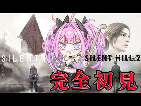 ＃4【 SILENT HILL 2 】最終回！思い出のホテルで大暴れ※ネタバレあり【#綺々羅々ヴィヴィ #hololiveDEV_IS #FLOWGLOW】