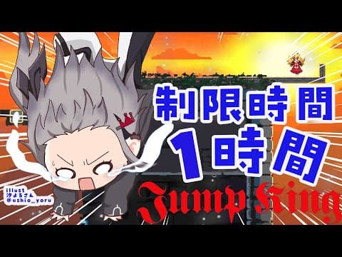 【  Jump King  】４１時間でクリアした女、１時間でどれだけ登れる！？！？💦【ホロライブ DEV_IS 響咲リオナ】
