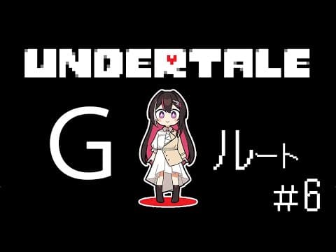 【Undertale】完全初見！はじめてのアンダーテール ＜Gルート＞ #6【ホロライブ / AZKi】