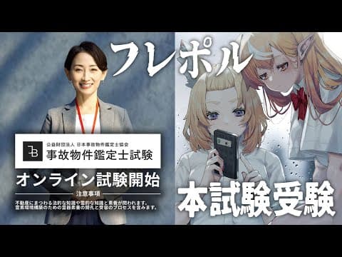 事故物件鑑定士試験 2025年度 オンライン本試験を受けます #フレポル 【不知火フレア尾丸ポルカ/ホロライブ】