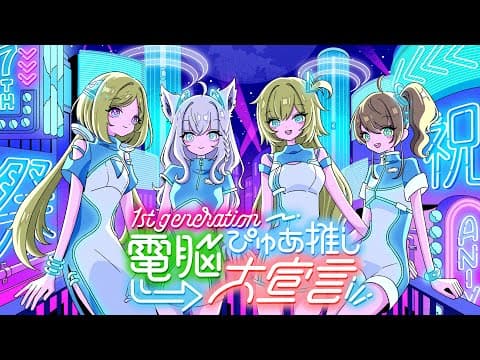 【3D LIVE】 1st generation 7th anniversary♪♪ 【 #電脳ぴゅあ推し大宣言 】