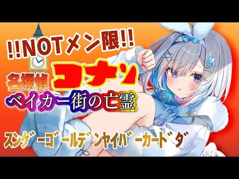 【名作】「名探偵コナン ベイカー街の亡霊」同時視聴🎥【天音かなた/ホロライブ】