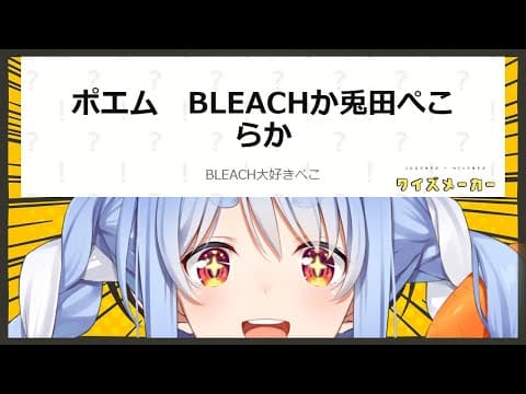 【】ポエム BLEACHか兎田ぺこらか…クイズメーカーやるぞおおおおおお！！！ぺこ！【ホロライブ/兎田ぺこら】