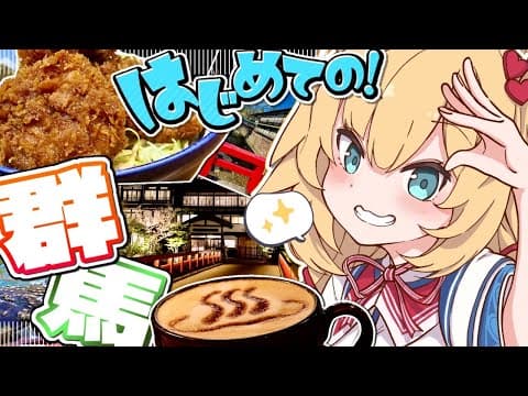 【旅】はじめてのひとり旅！グンマー帝国！！！♨【ホロライブ/赤井はあと】