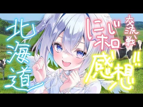 【北海道行ってきた】にじホロ交流戦お疲れさまでした【天音かなた/ホロライブ】