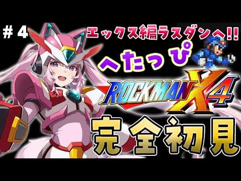 【ロックマンX4】完全初見★へたっぴロックマンX4！エックス編ラスダン開始！ #4 【博衣こより/ホロライブ】