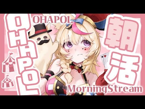【OHAPOL】#168 6/5木曜日！あれの発売日だね！！！ #ポルカ公演中 【尾丸ポルカ/ホロライブ】