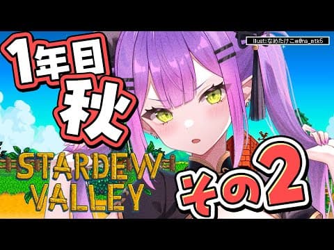 【 Stardew Valley 】#6 ：1年目秋🍂 やっと安定した生活が見えてきた！【常闇トワ/ホロライブ】