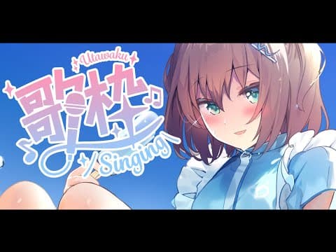 【歌枠】うたいます。【ホロライブ/夏色まつり】