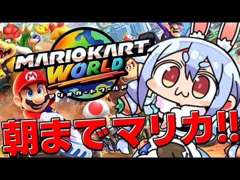 【switch2】朝までマリオカートワールドやるぞおおおおおおおおお！！！！！ぺこ！【ホロライブ/兎田ぺこら】
