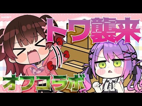 【🏠オフコラボ】デビメタ対談✨トワ―！家キレイにナッタヨ！It’🅂OK！…plz 【ホロライブ/ロボ子さん＆常闇トワ#デビメタ 】