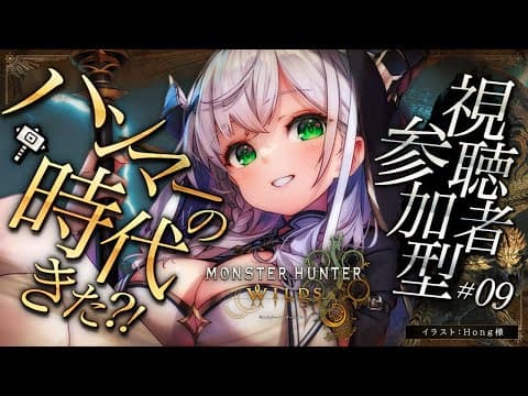 #09【モンハンワイルズ】久々モンハン！なにやらハンマーの時代がきたらしい？！途中から視聴者参加型あり✌【白銀ノエル/ホロライブ】