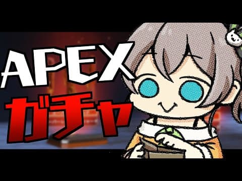 【APEXガチャ】7周年でめでたいですし勝てます。【ホロライブ/夏色まつり】