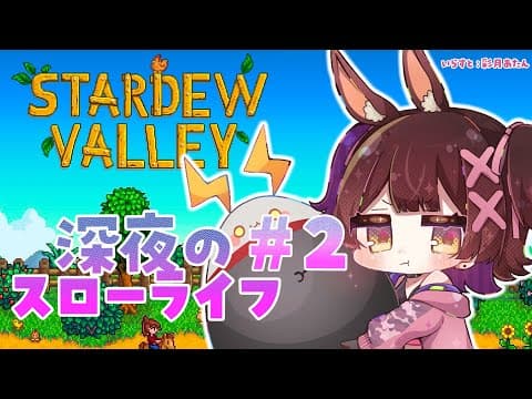 【 Stardew Valley 】＃2 　庭を整地したいけど鉱山に籠りたい。夢のスローライフ生活🏠🏠【ホロライブ/ ロボ子さん】